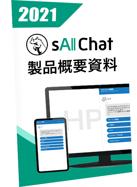 自動・半自動に対応するハイブリットチャットボット『sAI Chat』概要資料