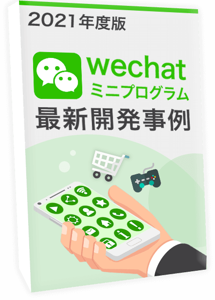 『WeChatミニプログラム』の2021年度版最新開発事例集
