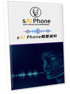 sAI Phone概要資料