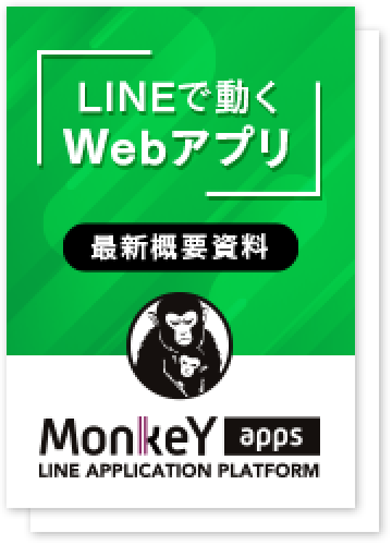 『LINEで動くWebアプリ』最新概要資料