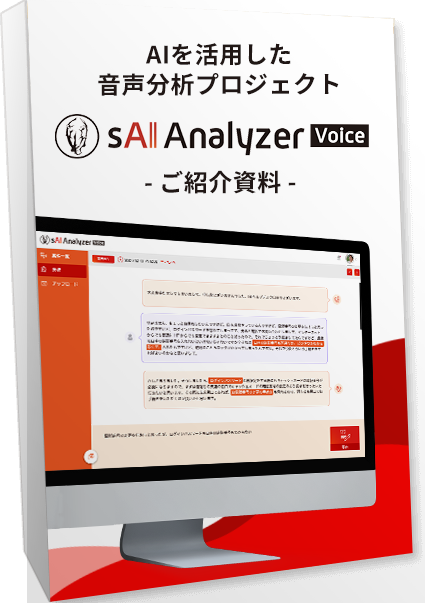 sAI Voice Analyzer概要資料