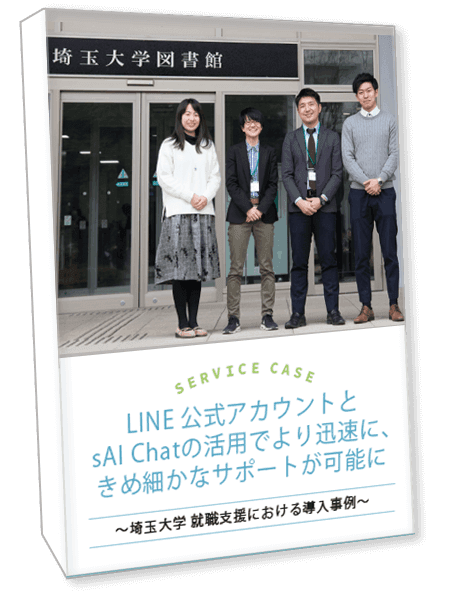 学生2600名の就活相談をキャリコン1人がLINEで対応！埼玉大学導入事例