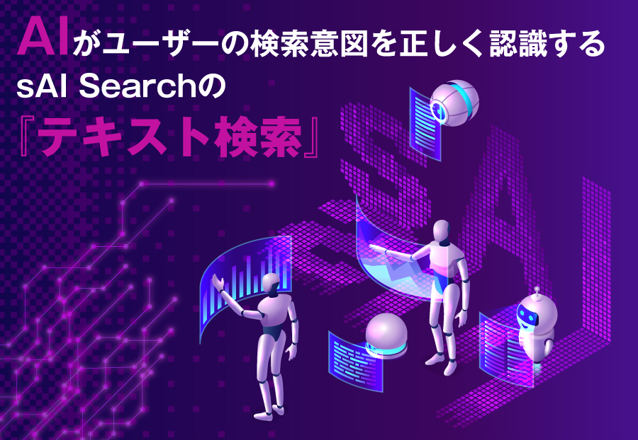 AIがユーザーの検索意図を正しく認識する sAI Searchの『テキスト検索』