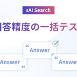 sAI Search『回答精度の一括テスト』