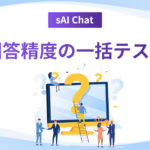 sAI Chat『回答精度の一括テスト』