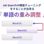 sAI Searchの精度チューニングをすることが出来る『単語の重み調整』