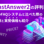 「FastAnswer2」の評判は？他のFAQと比べた際の特徴と実勢価格も紹介