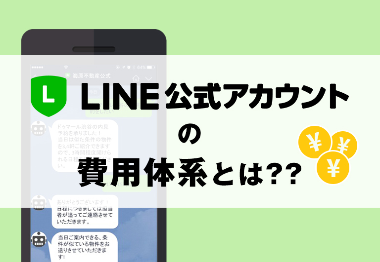 Line公式アカウントの費用体系を完全網羅 Line 統合後の新料金プラン対応 Sai Chatブログ