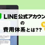 LINE公式アカウントの費用体系を完全網羅！【LINE@統合後の新料金プラン対応】