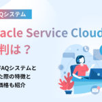 Oracle Service Cloudの評判は？他のFAQと比べた際の特徴と実勢価格も紹介