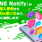 『LINE Notify』の最新導入事例から効果的な使い方まで、網羅的に解説します!