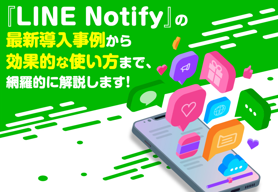 『LINE Notify』の最新導入事例から効果的な使い方まで、網羅的に解説します!