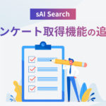 sAI Search『アンケート取得機能の追加』