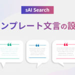 sAI Search『テンプレート文言の設定』