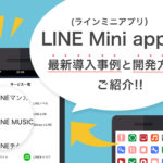 LINEミニアプリ（LINE Mini app）とは？最新導入事例と開発方法をご紹介