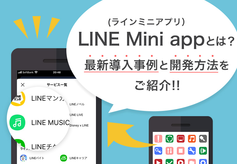 22年7月 Lineミニアプリとは 導入事例や開発方法 費用について徹底解説します Sai Chatブログ