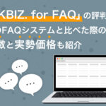 PKSHA FAQ（旧：OKBIZ. for FAQ）の評判は？他のFAQシステムと比べた際の特徴と実勢価格も紹介