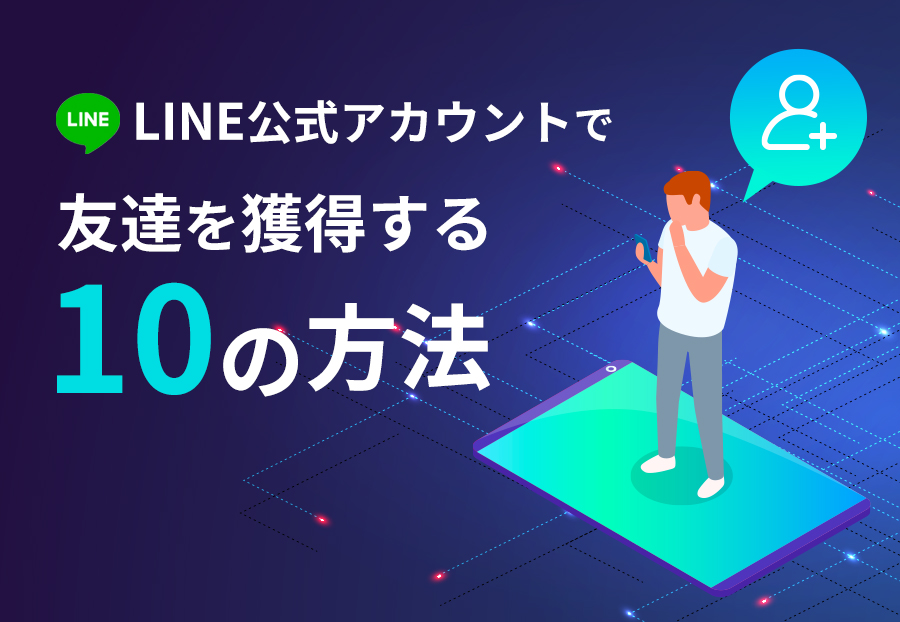 Line公式アカウントで友だちを獲得する10の方法 Sai Chatブログ