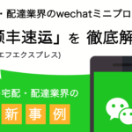宅配・配達業界のWeChatミニプログラム「顺丰速运」(エスエフエクスプレス)を徹底解説！