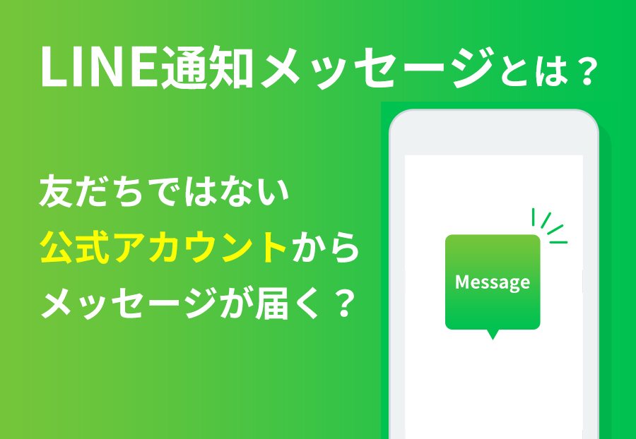 Line通知メッセージとは 友だちではない公式アカウントからメッセージが届く Sai Chatブログ