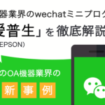 OA機器業界のWeChatミニプログラム「爱普生（EPSON）」を徹底解説！