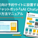 住民向け予約サイトに設置するAIチャットボット『sAI Chat』の操作方法マニュアル