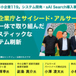 中小企業庁とサイシード・アルサーガが三位一体で取り組んだドラスティックなシステム刷新～「中小企業119」システム開発・sAI Search導入事例 ～
