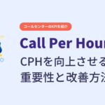コールセンターにおけるCPH(Call Per Hour)を向上させる必要性と改善方法