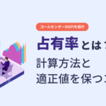 コールセンターにおける占有率とは?適正値を保つ2つのコツ コールセンターにおける占有率とは?適正値を保つ2つのコツ